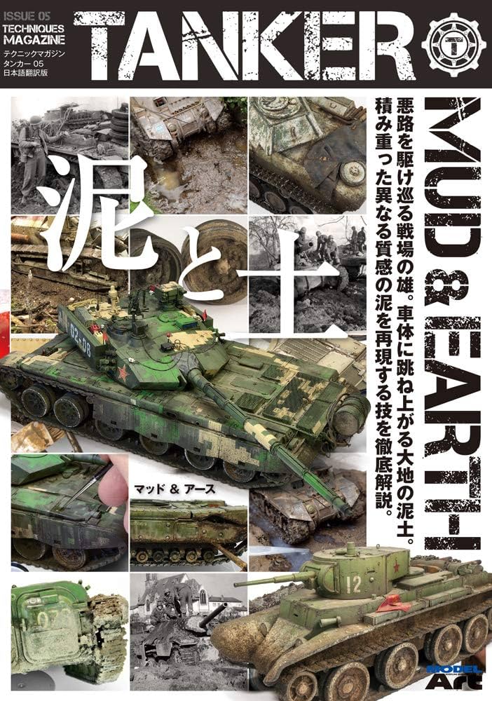 Amazon | AKインタラクティブ テクニックマガジンタンカー05 泥